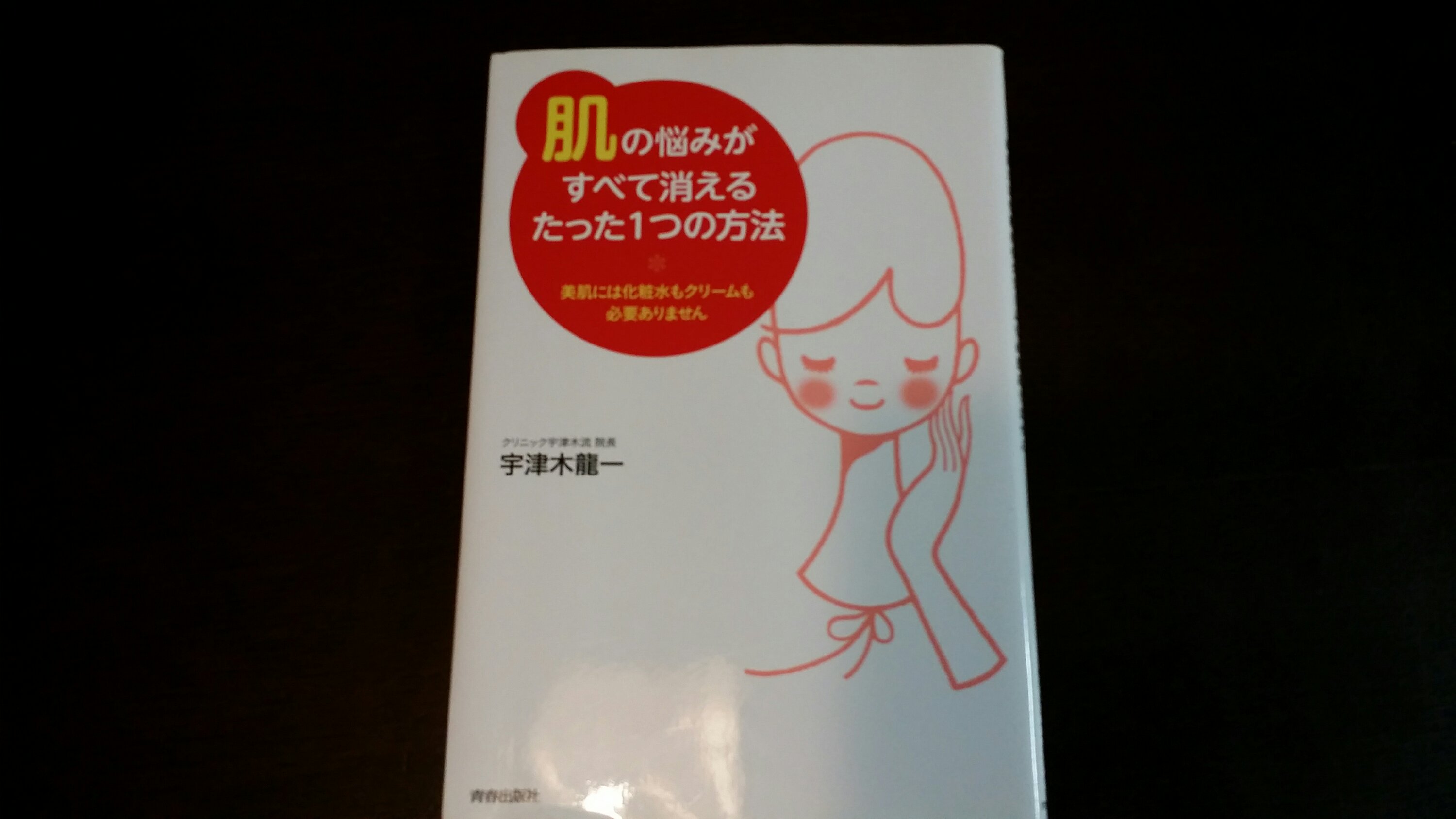 肌断食1年 美肌の為 節約の為 やってみなけりゃ始まらぬ 手放してゆとりある暮らし